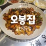 오봉집 김천덕곡점, 신상핫플 점심특선추천 밥국찬무한리필