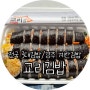 경주 교리김밥 본점, 3대김밥 이라고 ?