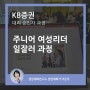 대리 승진자 일잘러과정 - KB증권 주니어 여성 리더의 리더십 역량강화