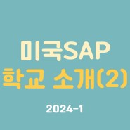 [ 미국 SAP 학교 소개 (2) ] - 식당, 카페, 수영장, 헬스장 2024-1