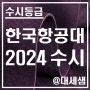 한국항공대학교 / 2024학년도 / 수시등급 결과분석