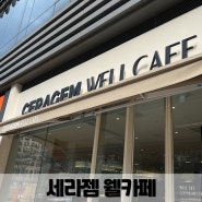 세라젬 웰카페 성남판교직영점 종종 쉬러가는 곳