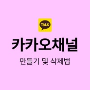 [카카오채널] 카카오톡 채널 만들기 삭제하는 법 채널 삭제법