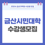 [정보공유] 2024년 금산시민대학 수강생 모집