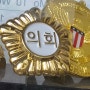 의회뱃지 회사뱃지 군부대코인 행사뱃지 대회메달 기념메달제작 후기