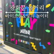 서울 광화문 놀거리 아이랑 가볼만한 곳 마이소울 빛의 놀이터