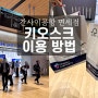 [일본 여행] 간사이 공항 면세점 과자, 빵 키오스크 주문 이용 방법 총정리, 소요시간, 흡연구역