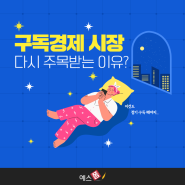 황금알을 낳는 구독 경제 시장, 다시금 주목받는 이유는 무엇일까?