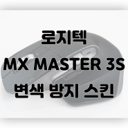 로지텍 MX Master 3S 변색 방지 스킨
