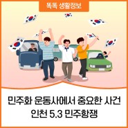민주화 운동사에서 가장 중요한 사건, 인천 5.3 민주항쟁