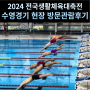 울산 문수실내수영장에서 열린 2024 전국생활체육대축제 수영종목 첫날경기 관람후기 올려볼께요.