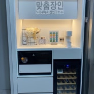 무릎을 탁! 일산장항동 쌍용더플래티넘장항 홈카페장 맞춤아일랜드장 김치냉장고장 집에 분위기가 달라진다! 와인냉장고품은 김치냉장고수납장