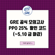 [이벤트] 5월 GRE 파워프렙 플러스 온라인 25% 할인 코드 (~5.10 금 마감)