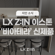 천연석 고유의 고급스러움을 담은 LX Z:IN 이스톤 ‘비아테라’ 신제품 소개