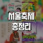 5월 서울 축제 TOP4, 가볼만한곳 총정리(기간,장소,요금,링크)