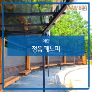 전북 정읍 캐노피·벤치 버스정류장 설치