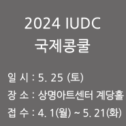 2024 IUDC 국제콩쿨
