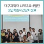 대구과학대학교 LiFE2.0사업단 재학생과 평생교육대학 성인학습자 간담회 개최