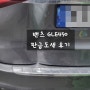 밴츠 GLE450 사고 수리과정&후기