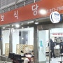 [대구/남구] 대명시장 대명동 돼지갈비찜 맛집 : 만보식당