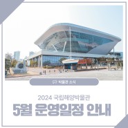 [국립해양박물관] 2024년 5월 운영일정 안내