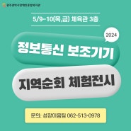 [홍보] 2024 정보통신 보조기기 지역순회 체험전시회