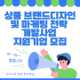 [정부지원사업] 2024년 상품 브랜드디자인 및 마케팅 전략 개발사업 지원기업 모집 공고