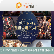한국 RPG 게임음악 콘서트 예매 후기, 아이온의 감동을 기대하다
