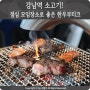 강남역 소고기! 점심 모임장소로 좋은 한우부티크