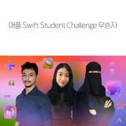 애플 WWDC 24 Swift Student Challenge 수상자 발표
