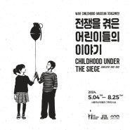 서울역사박물관, 국제교류전시 전쟁을 겪은 어린이들의 이야기 개최