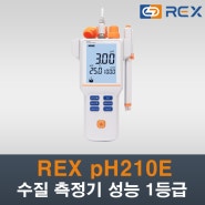수질 분야 간이측정기 성능 인증제 1등급 REX pH 210E 수소 이온 측정기
