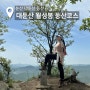 논산 대둔산 ‘월성봉’ 등산코스 / 대전근교 봄,가을에 꼭 가봐야 할 산