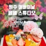 원주 어버이날 케이크 추천 (feat, 페페 스튜디오)