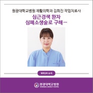 원광대학교병원 재활의학과 김희진 작업치료사, 심근경색 환자 심폐소생술로 구해…