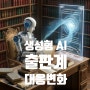 "생성형 AI: 출판계를 재편하는 기술 혁신의 전면으로"