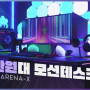 가성비 모션 데스크를 찾으신다면? 제닉스 ARENA-X