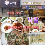 깔끔한 동죽 칼국수와 매콤달콤 불향 낙지볶음의 환상적 궁합 [낙칼-침산점]