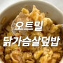 초간단 전자렌지 오트밀밥 으로 다이어트 닭가슴살덮밥 레시피