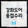 [강화도어 용접수리] 도봉구 창동 이투스학원 유리출입문