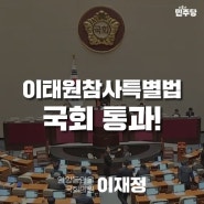 이태원참사특별법 국회 통과!