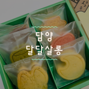 [담양] 담양 디저트 맛집 선물용이나 기념품 추천 ‘달달살롱’