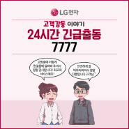 [LG전자 웹툰 사례집 ep.148] 24시간 긴급출동 7777