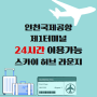 베트남 달랏_인천국제공항 제1터미널 24시간 "스카이 허브 라운지" 이용후기/ 비엣젯 항공 이용팁