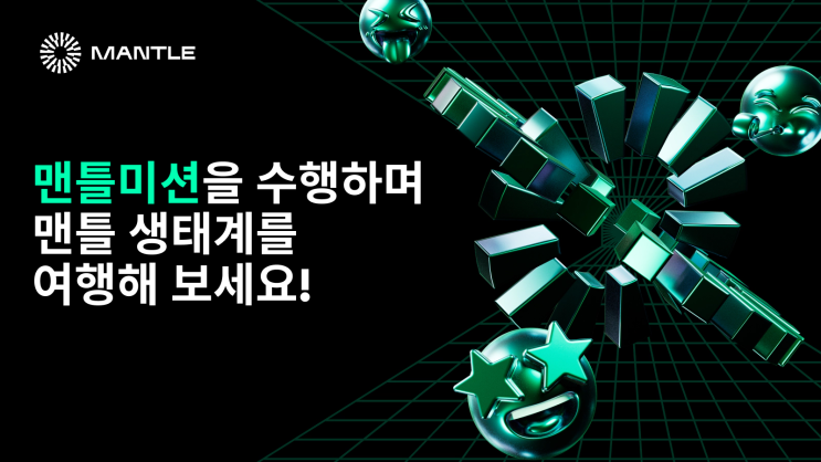 맨틀 미션에 도전해 보상을 획득하세요! : 네이버 블로그