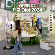2024 Diaf 엑스코 대구국제아트페어 VIP 프리뷰 후기 관람팁