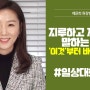 강사추천 배윤희 원장 특강 '재미있게 말하는 법' 강연섭외