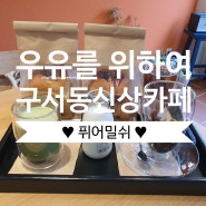 [부산빵집] 맛있는 식빵을 굽는 장전동 신상카페 "퓌어밀쉬" 내돈내산 솔직후기