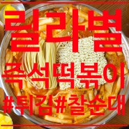 충북 오창 <릴라별> 즉석떡볶이 맛집 푸짐한 세트메뉴