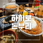 분당데이트 서현역덮밥 맛있는 곳 :: 하치로돈부리
